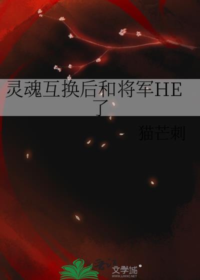 灵魂互换的现代