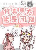 修真界大佬都是我[基建