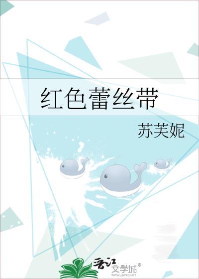 红色蕾丝带结局