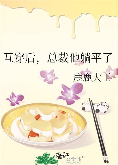 总裁文互穿