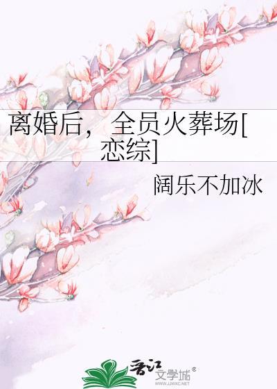 离婚后我火爆娱乐圈