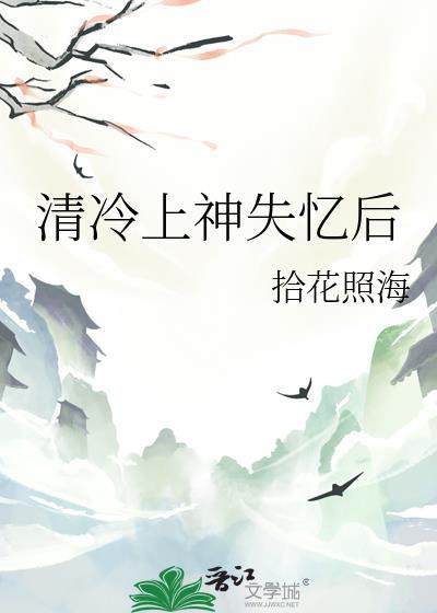 清泠上神黑化了