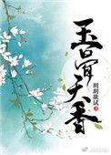 玉骨天香(重生)h
