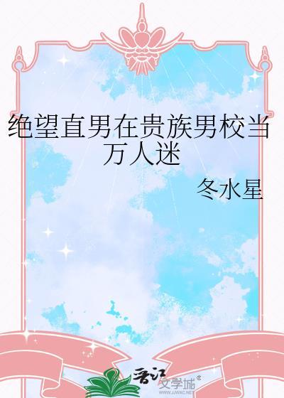 绝望的直男万人迷TXT