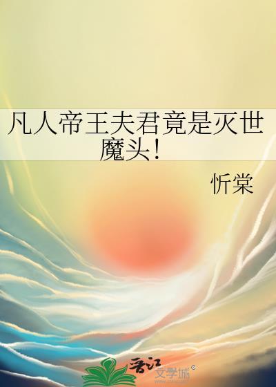 凡人仙帝路百度百科