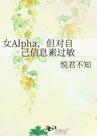 a对信息素过敏的