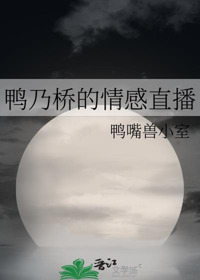 鸭乃桥的情感直播免费