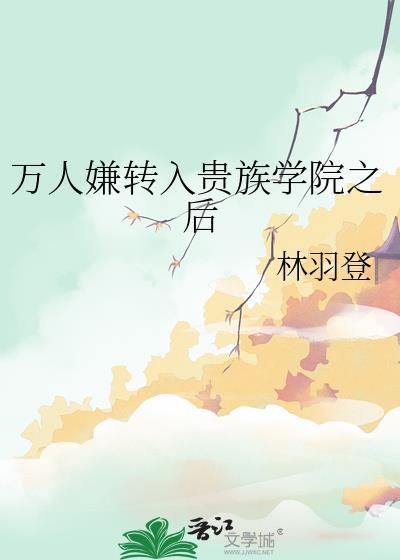 万人嫌在贵族学校训狗了吗