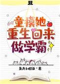 童模重生回来当学霸