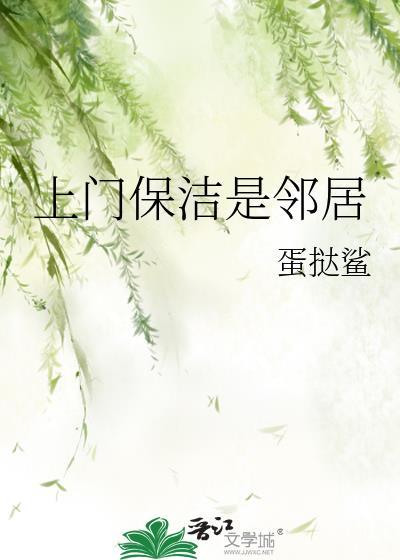 上门保洁是邻居蛋挞