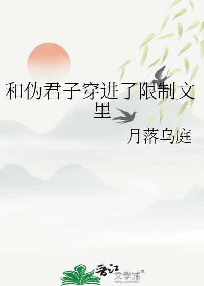 和伪君子穿进了限制文里在线