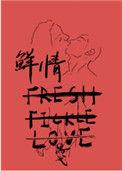 鲜情怡至