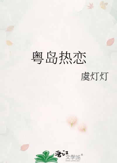 粤岛热恋百度