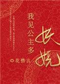 我见公主多妖娆晋江