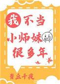 我不当小师妹很多年完结了吗