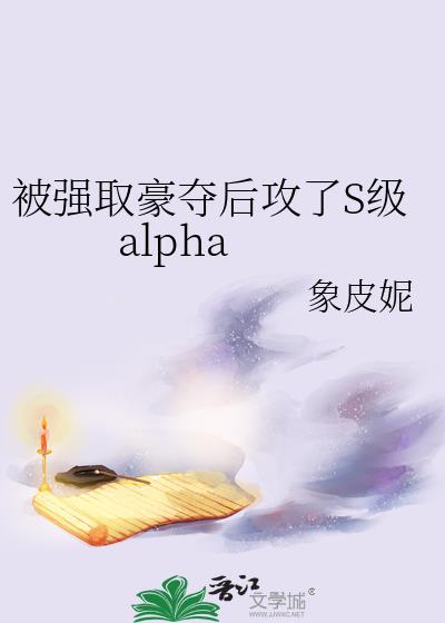 被强取豪夺之后 明珠