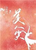 美人尖可以去掉吗?有影响吗