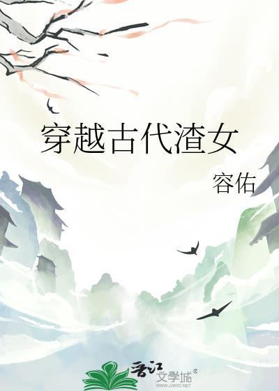 渣女穿越全文免费阅读