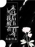 当我醒在末日五百年