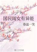 国民闺女