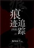 痕迹追踪男主