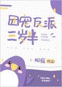 团宠反派三岁半短剧