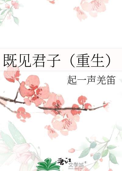 既见君子 by