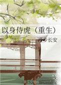 以身侍虎百度