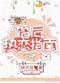 婚后热恋指南po