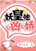 妖皇他又凶又娇番外篇