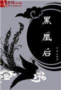 黑凰后每个人的结局