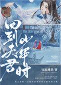 回到夫君少年时by其君折枝免费阅读