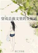 穿越成总裁文里的女配