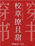 校草撩且甜23章
