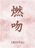燃吻巧克力
