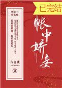 帐中娇妾 番外三