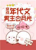 穿成年代文男主的白月光txt