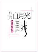 他的白月光竟然是我书包网