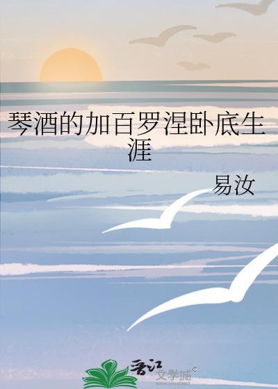 琴酒的加百罗涅卧底生涯百度