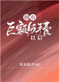 拥有巨额额分手费以后