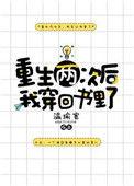 重生两次后我穿回书里了格格党