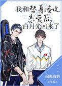 白月光回来了by倔强海豹