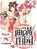 画满田园全文免费阅读全文无弹窗