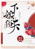 下嫁无删减笔趣阁