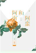 阿南和阿蛮txt书包网