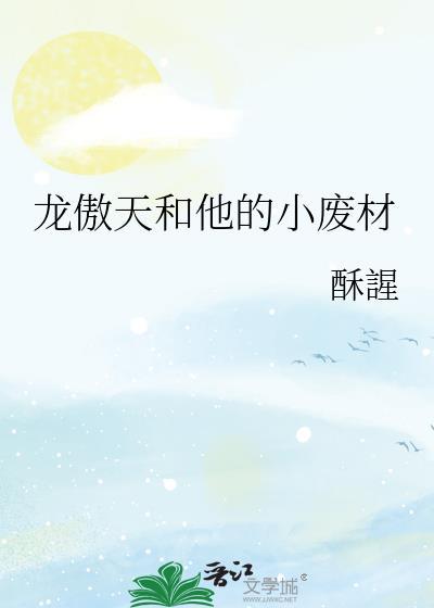 龙傲天和他的小废材[哇R