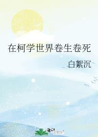 在柯学世界卷生卷死晋江