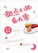 甜品大师s1e1