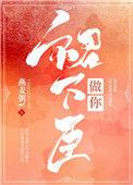 做你群下臣 免费阅读付懿