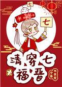 清穿福晋推文
